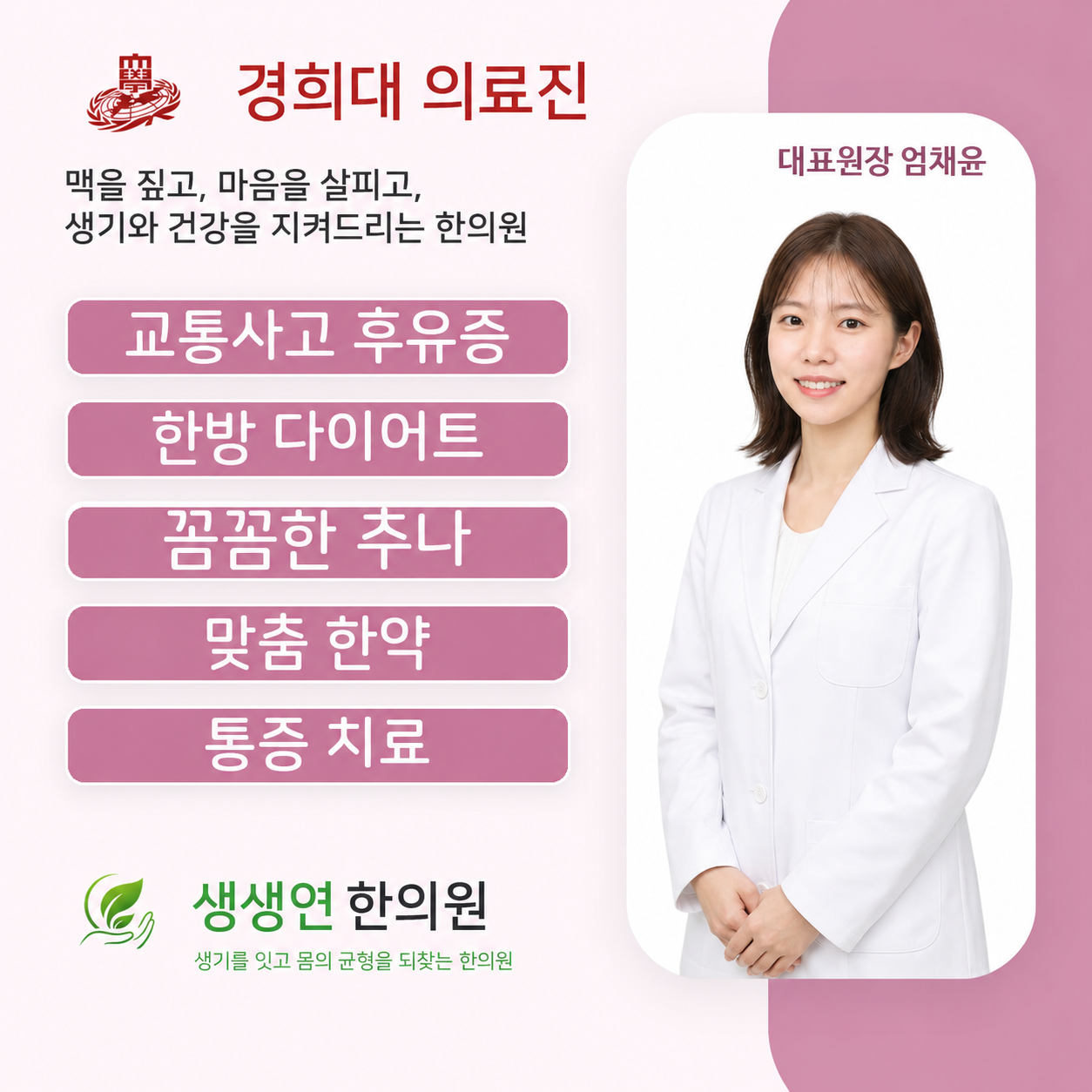 생생연한의원 대표원장 엄채윤 홍보 이미지